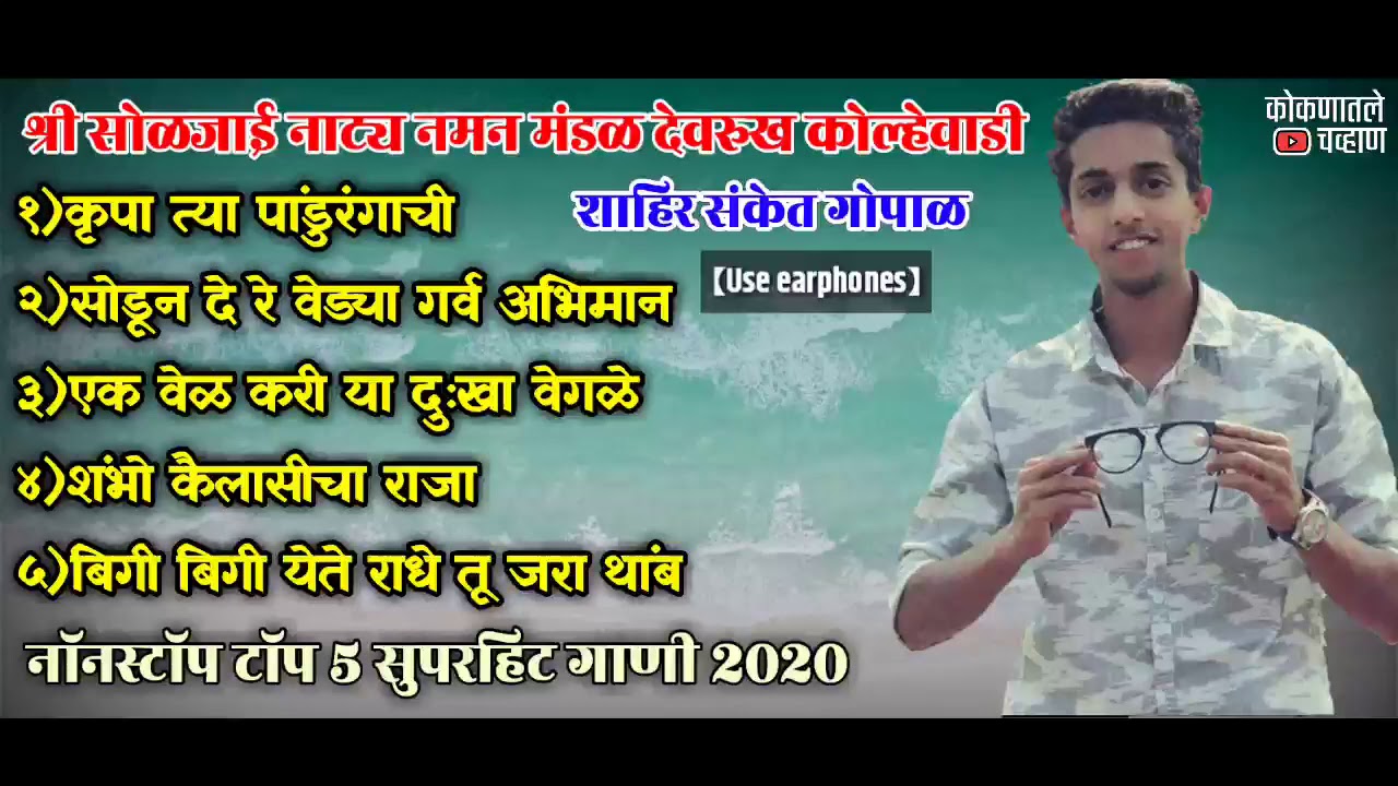 शाहिर संकेत गोपाळ नॉनस्टॉप सुपरहिट गाणी 2020,श्री सोळजाई नाट्य नमन मंडळ देवरुख कोल्हेवाडी