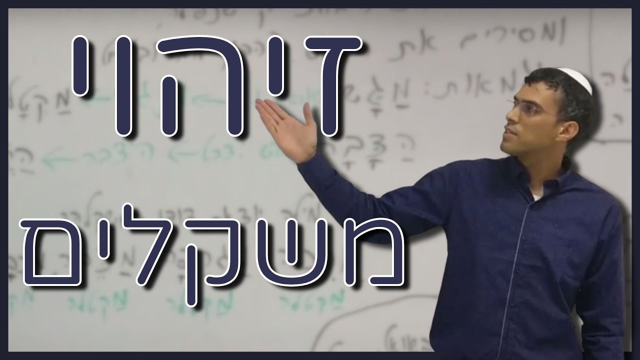 זיהוי משקלים בשם העצם בגזרות השונות.