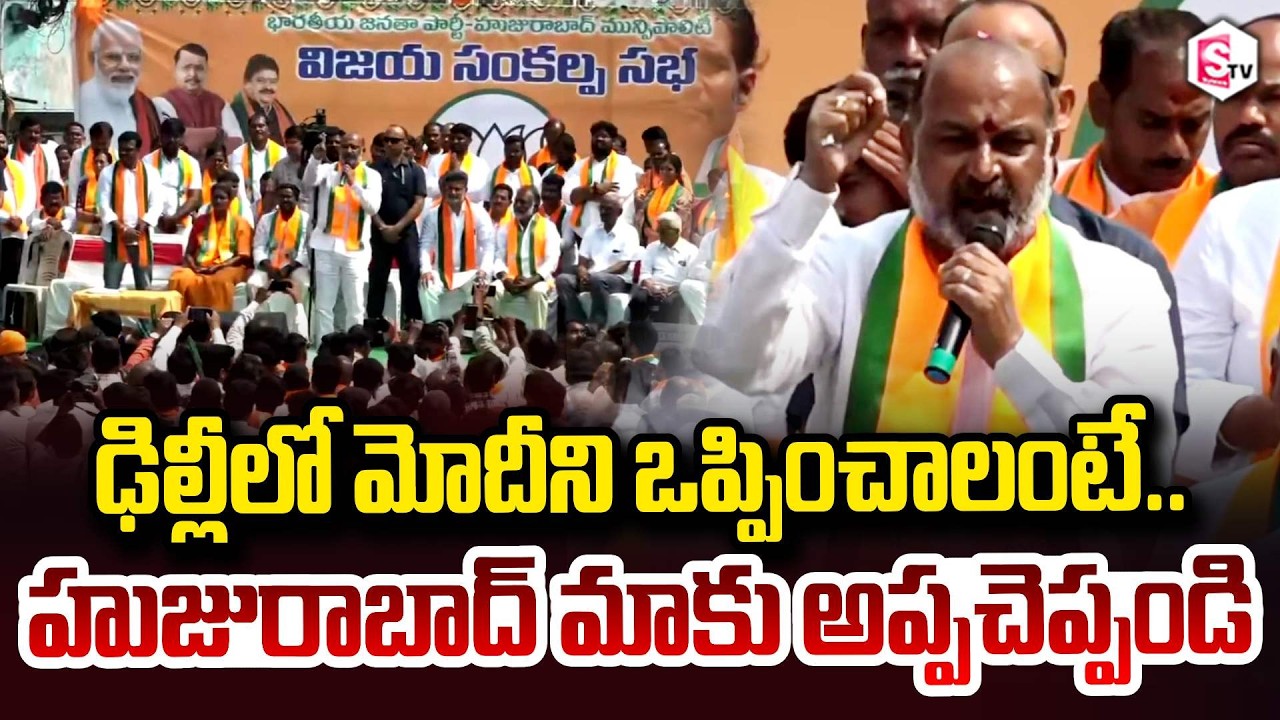 హుజురాబాద్ మాకు అప్పచెప్పండి | MP Bandi Sanjay At Huzurabad Meeting | Etela Rajender | BJP Party