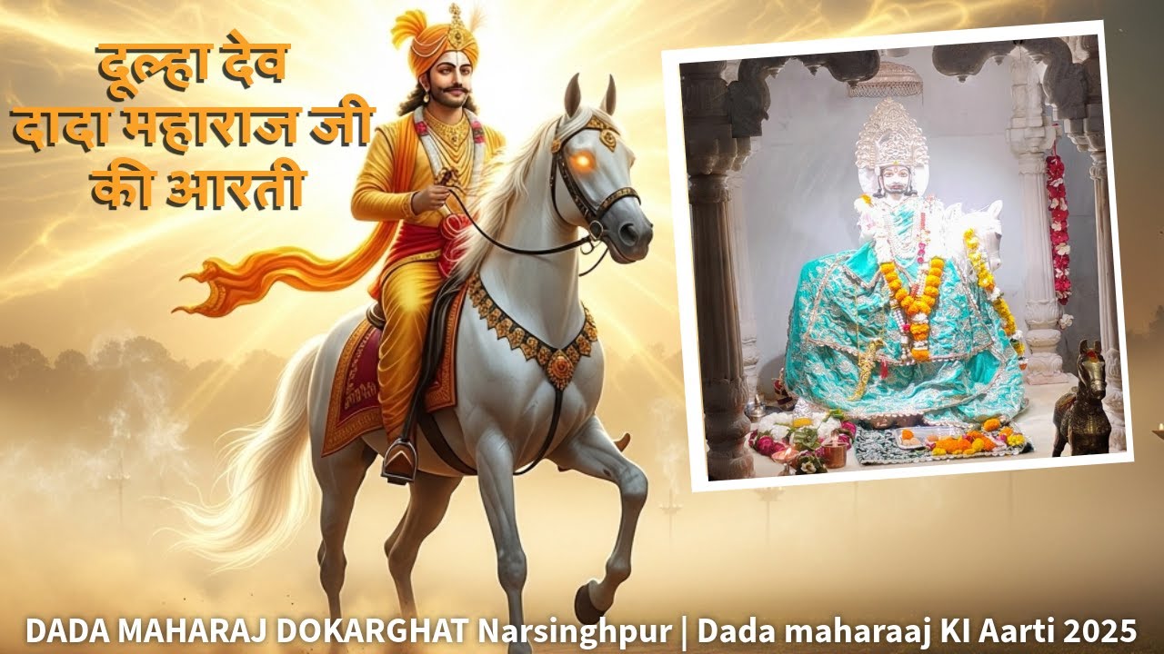 दूल्हा देव दादा महाराज जी की आरती | DADA MAHARAJ DOKARGHAT Narsinghpur | Dada maharaaj KI Aarti 2025