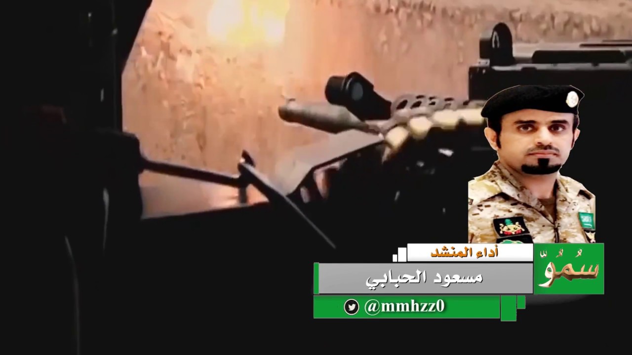شيلة || أمن دولة || كلمات الشاعر سعد بن عدال أداء المنشد  مسعود الحبابي || جديد شيلات 2018