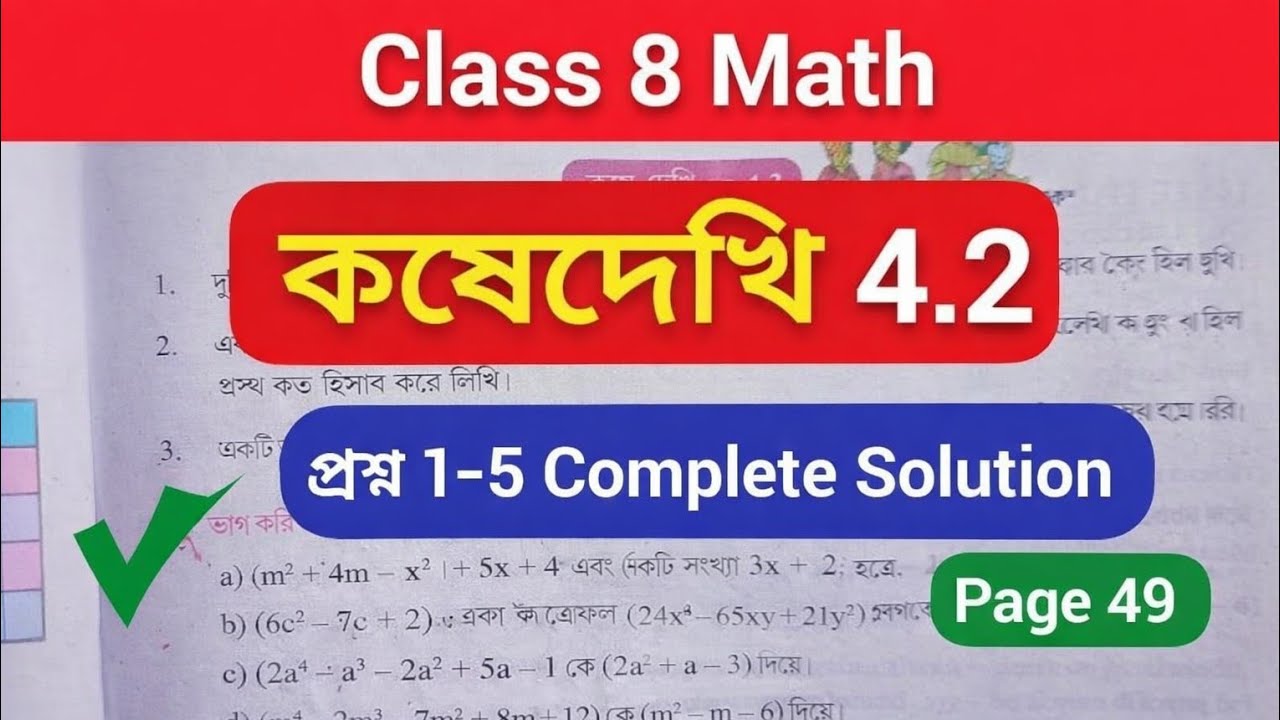 Class 8 Math Chapter 4 Koshe Dekhi 4.2 | প্রশ্ন ১–৫ সমাধান | সম্পূর্ণ ব্যাখ্যা বাংলায় 📘✍️ @tutionix 