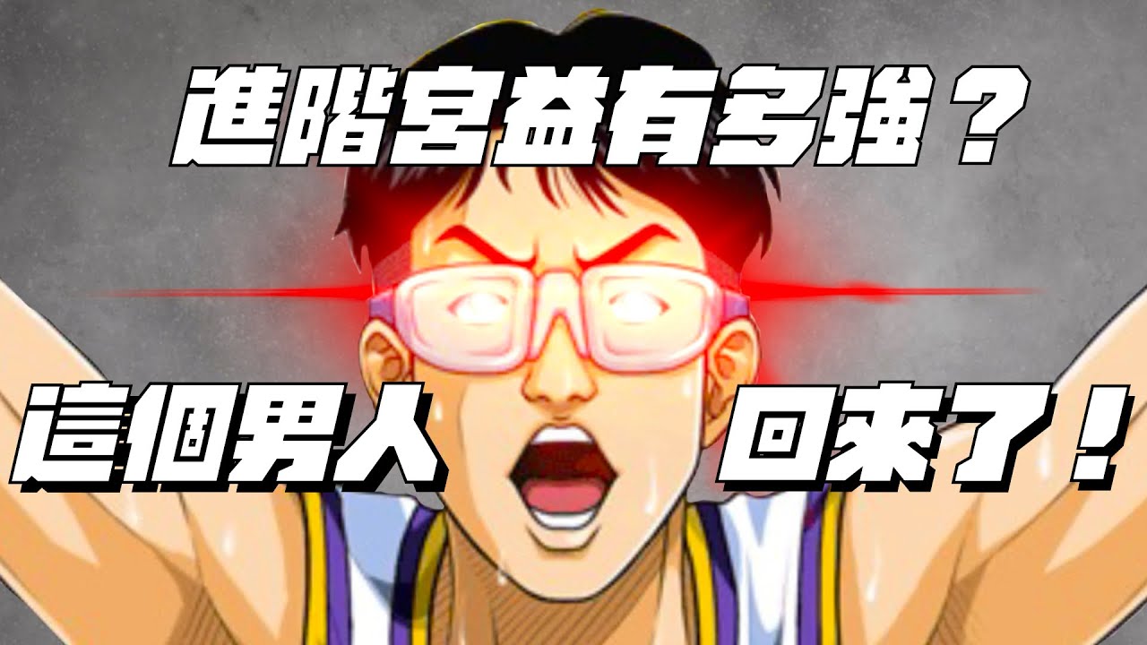 【灌高精華】【中文C.C字幕】那個男人回來了！進階宮益有多強？嚴重干擾全面升級！整場都在靶子戲！