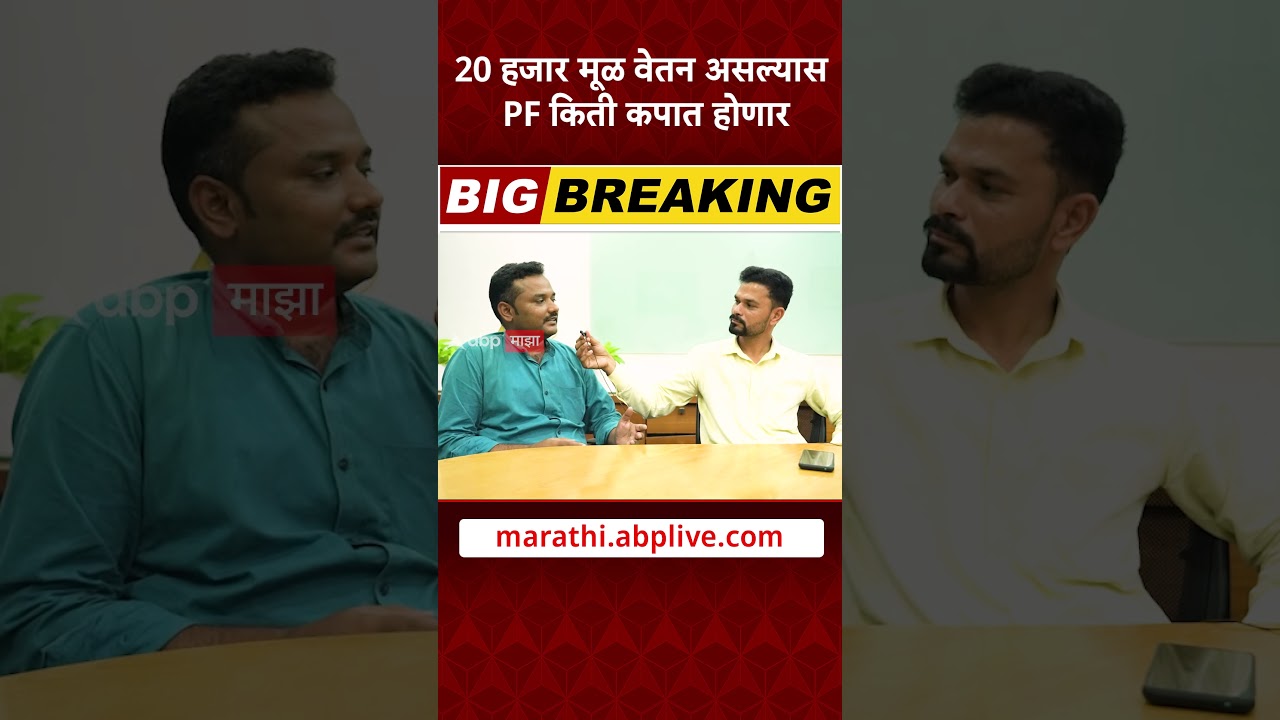 EPFO Salary Rule Change : 20 हजार मूळ वेतन असल्यास PF किती कपात होणार