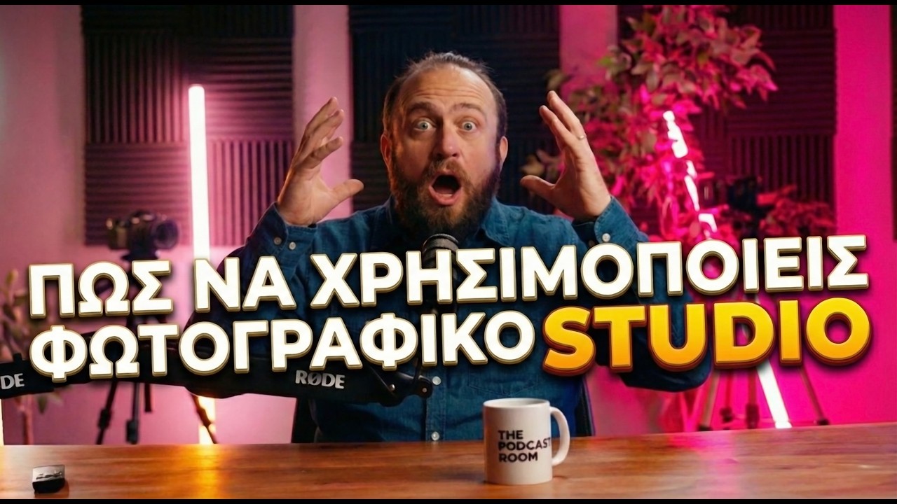 Οδηγός Χρήσης Φωτογραφικού Studio: Με τον Ιάκωβο Ιωαννίδη