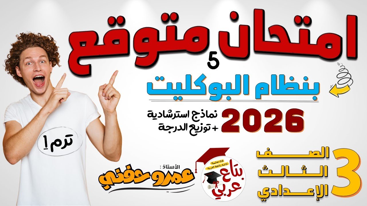 مراجعة عربي تالتة اعدادي امتحان استرشادي 5 وتوزيع الدرجة