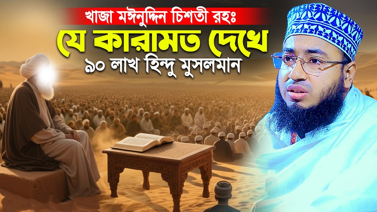 খাজা মঈনুদ্দিন চিশতী (রহঃ) এর কেরামতি ৯০ লাখ হিন্দু মুসলমান