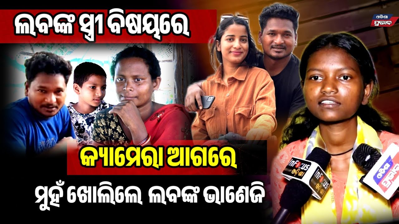 ଲବଙ୍କ ଶଶୁରଘର ବିଷୟରେ କାହିଁକି ଏମିତି କହିଲେ ଲବଙ୍କ ଭାଣେଜି ? @tribevloggerrani9457 @MuTraveller