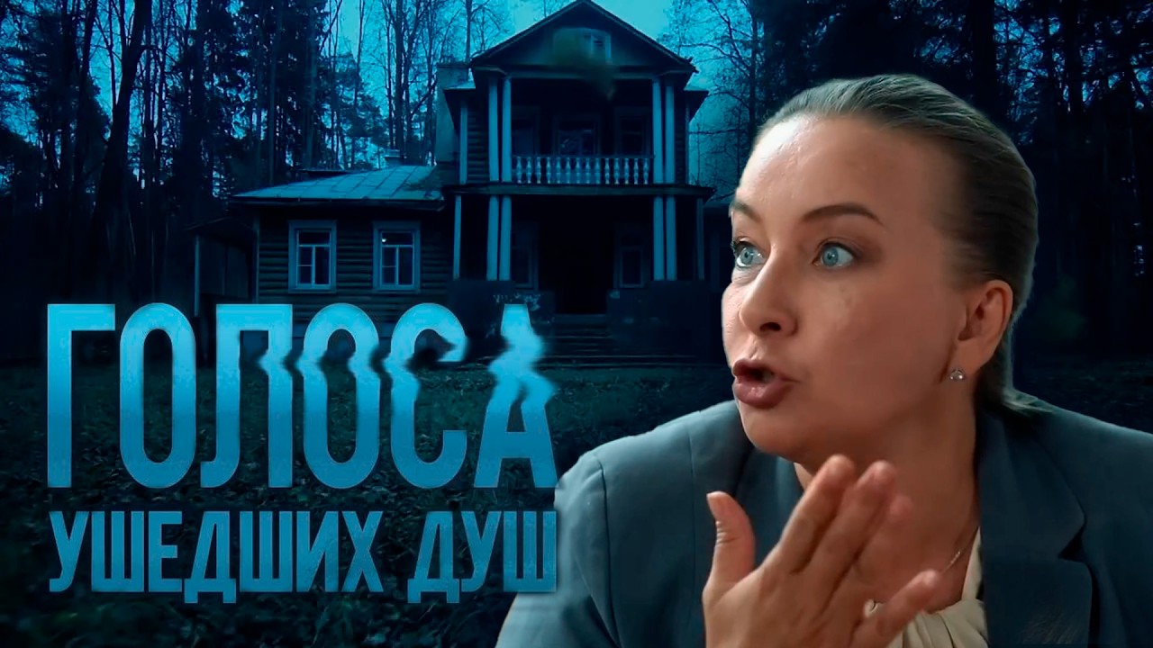 ГОЛОСА УШЕДШИХ ДУШ | Сериалы Домашнего