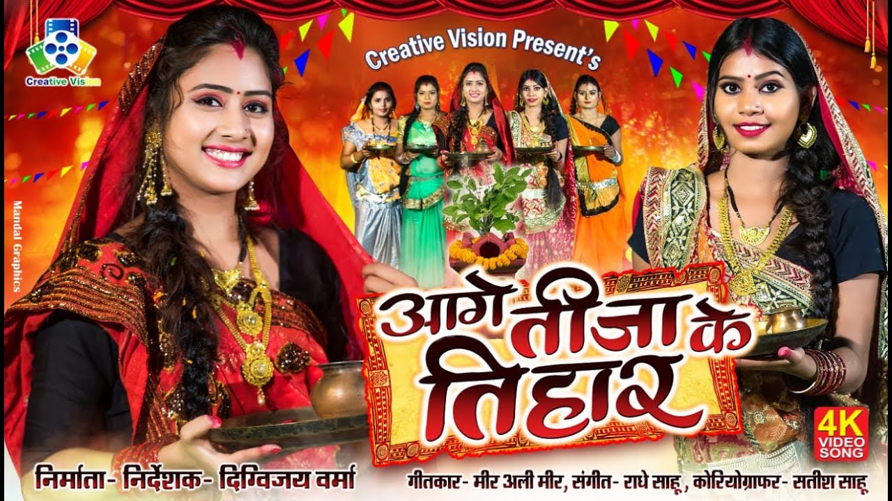AAGE TIJA KE TIHAR II आगे तीजा के तिहार II CHAMPA NISHAD II TIJA SPECIAL