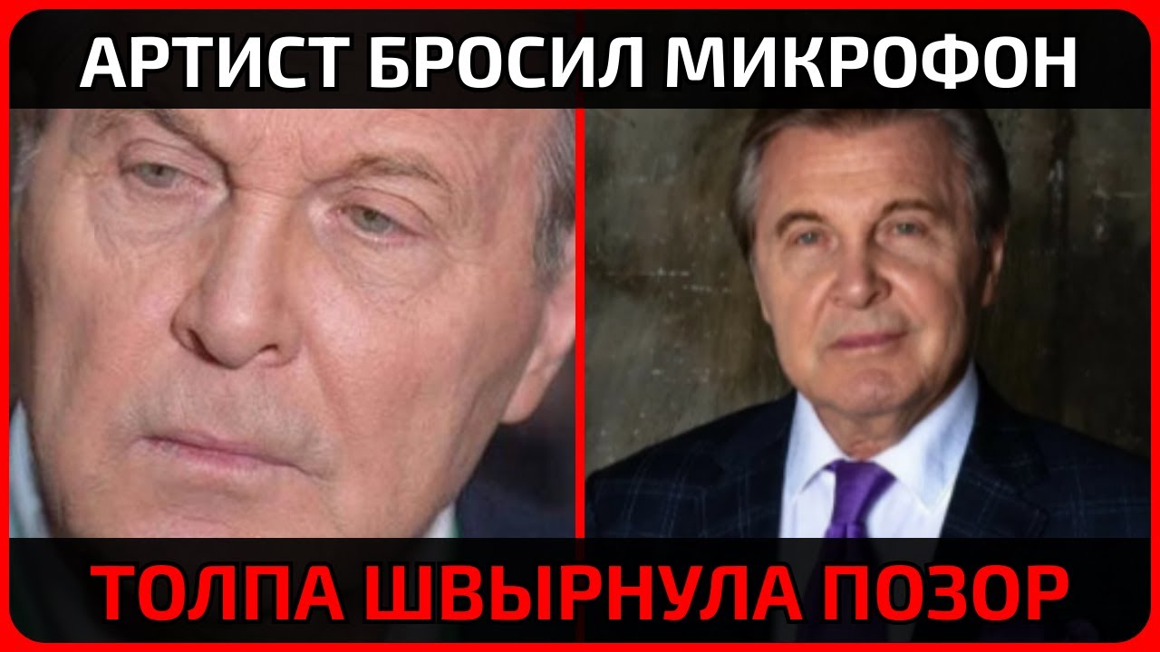 Толпа против легенды: как рухнул концерт Лещенко