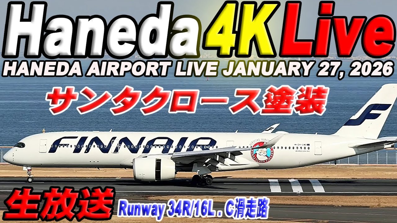 🔵羽田空港 ライブカメラ Haneda Airport Live January 27, 2026  生中継 2026年1月27日 羽田空港ライブ