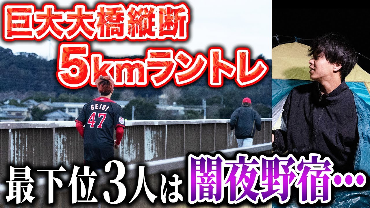 【下位野宿】5km爆走トレ&至極のマッサージ！？波乱の初日夜が幕を開ける！