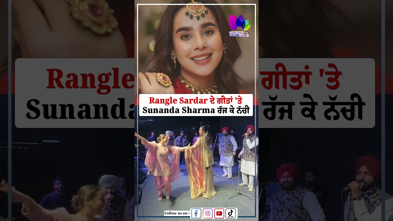 Rangle Sardar ਦੇ ਗੀਤਾਂ 'ਤੇ Sunanda Sharma ਰੱਜ ਕੇ ਨੱਚੀ| Sanjha TV