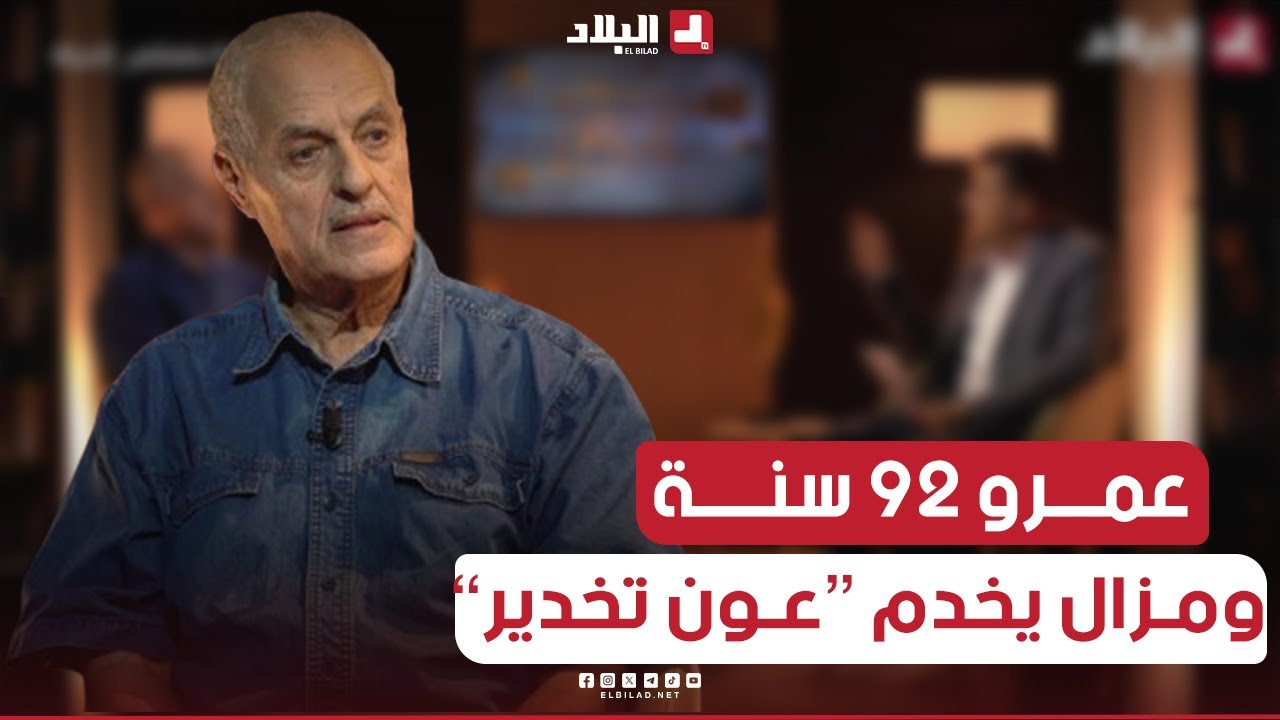 تجاوز الـ92 سنة من عمره ولا يزال يشتغل في قاعة العمليات الجراحية