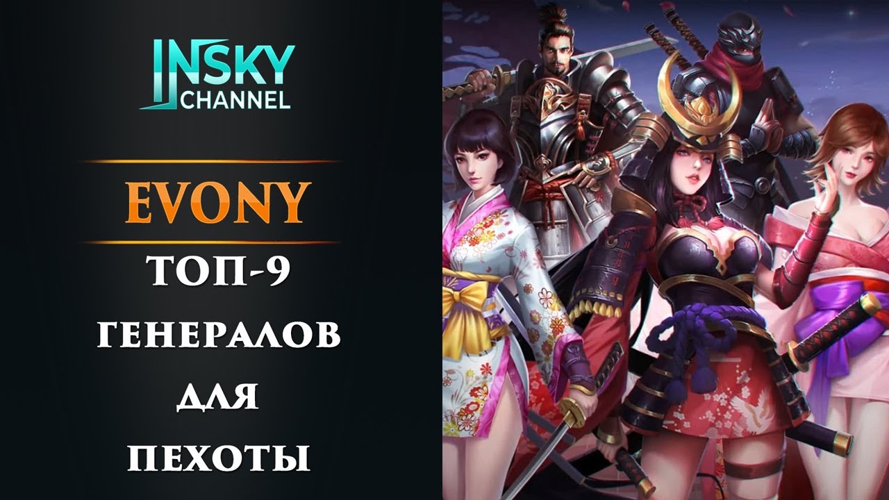 Evony. ТОП-9 генералов для пехоты