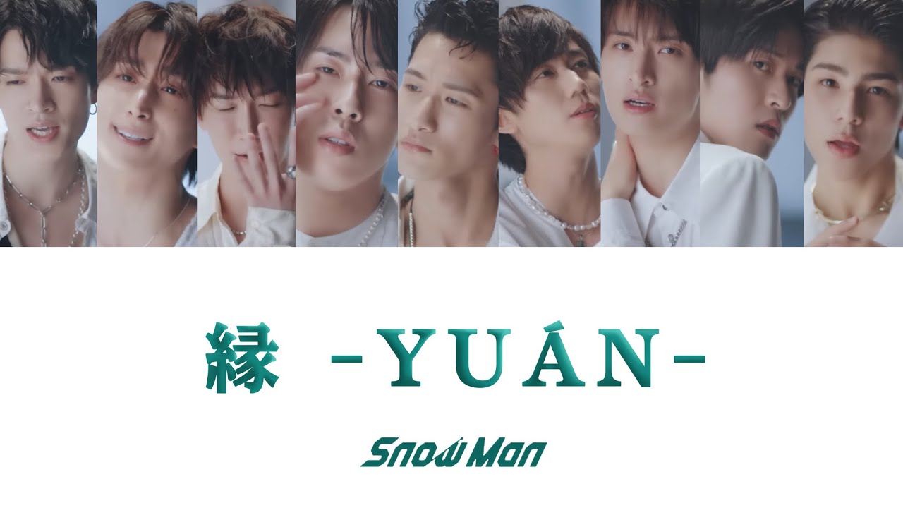 縁 -YUÁN- (歌詞割り) 【SnowMan】