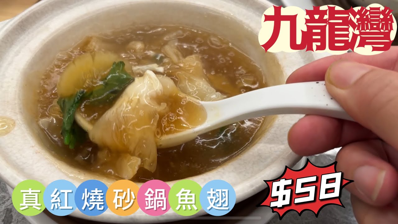 真正魚翅漱口都係$58，仲要送埋熱奶茶。#香港美食 #平民美食#九龍灣美食#九龍灣