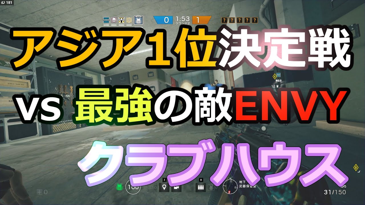 アジアNo1決定戦！父ノ背中 vs ENVY【Rainbow six siege】
