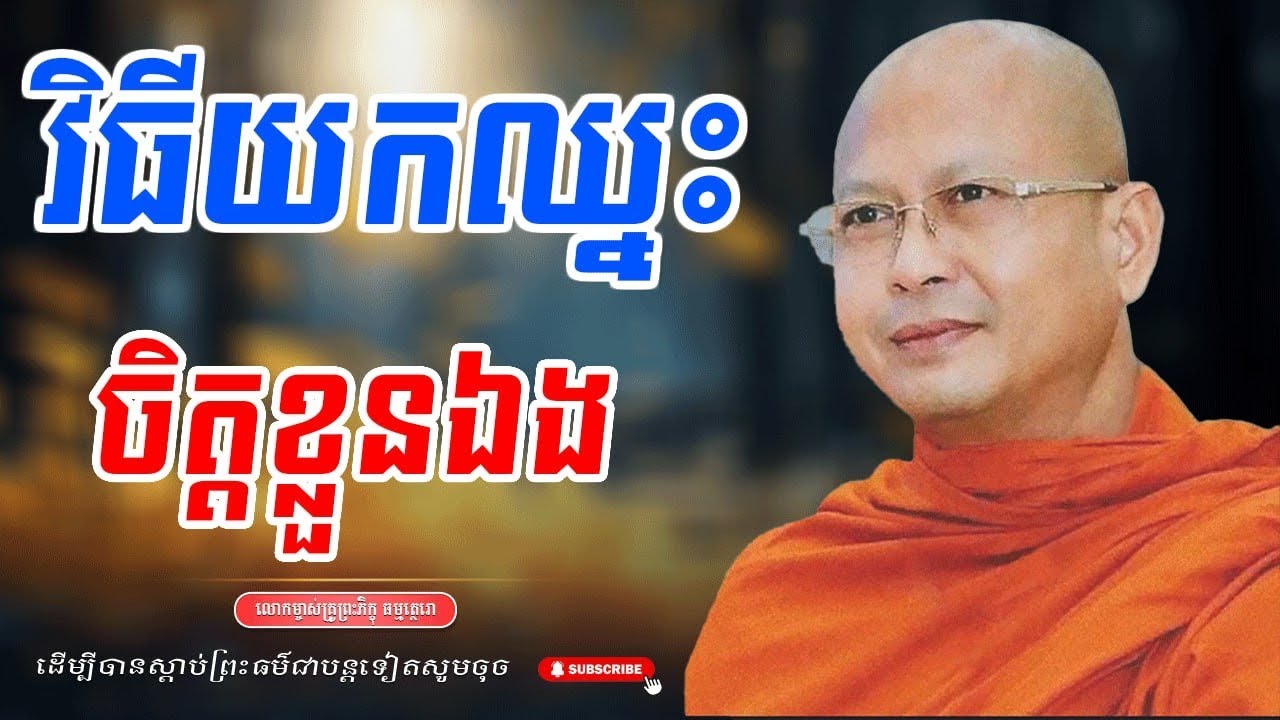 វិធីយកឈ្នះចិត្តខ្លួនឯង លោកម្ចាស់គ្រូព្រះភិក្ខុសាសនមុនី ហ៊ុឹម ប៊ុនធឿន ធម្មត្ថេរោ