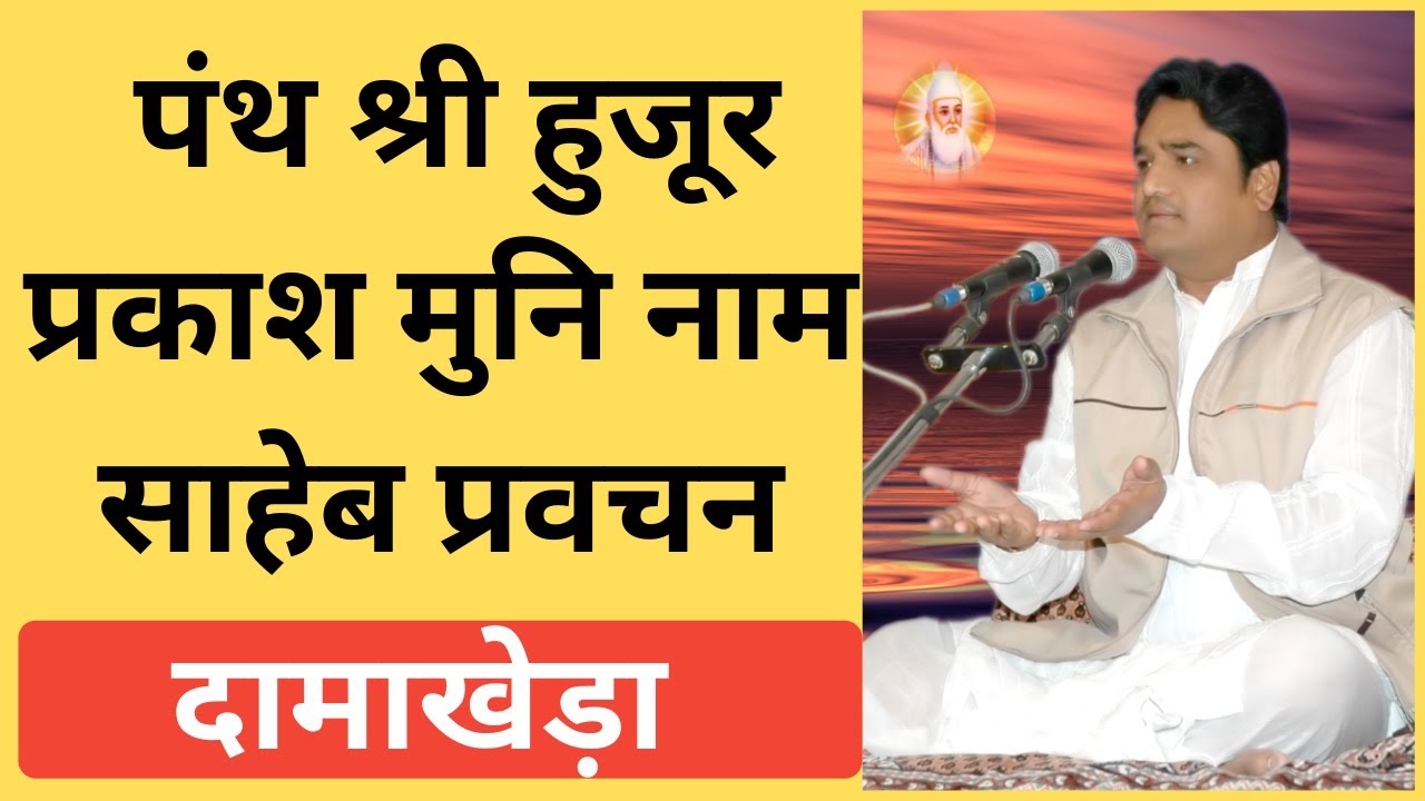 Panth shree  Huzur Prakash Muni Naam Saheb Pravachan | पंथ श्री हुजूर प्रकाश मुनि नाम साहेब प्रवचन