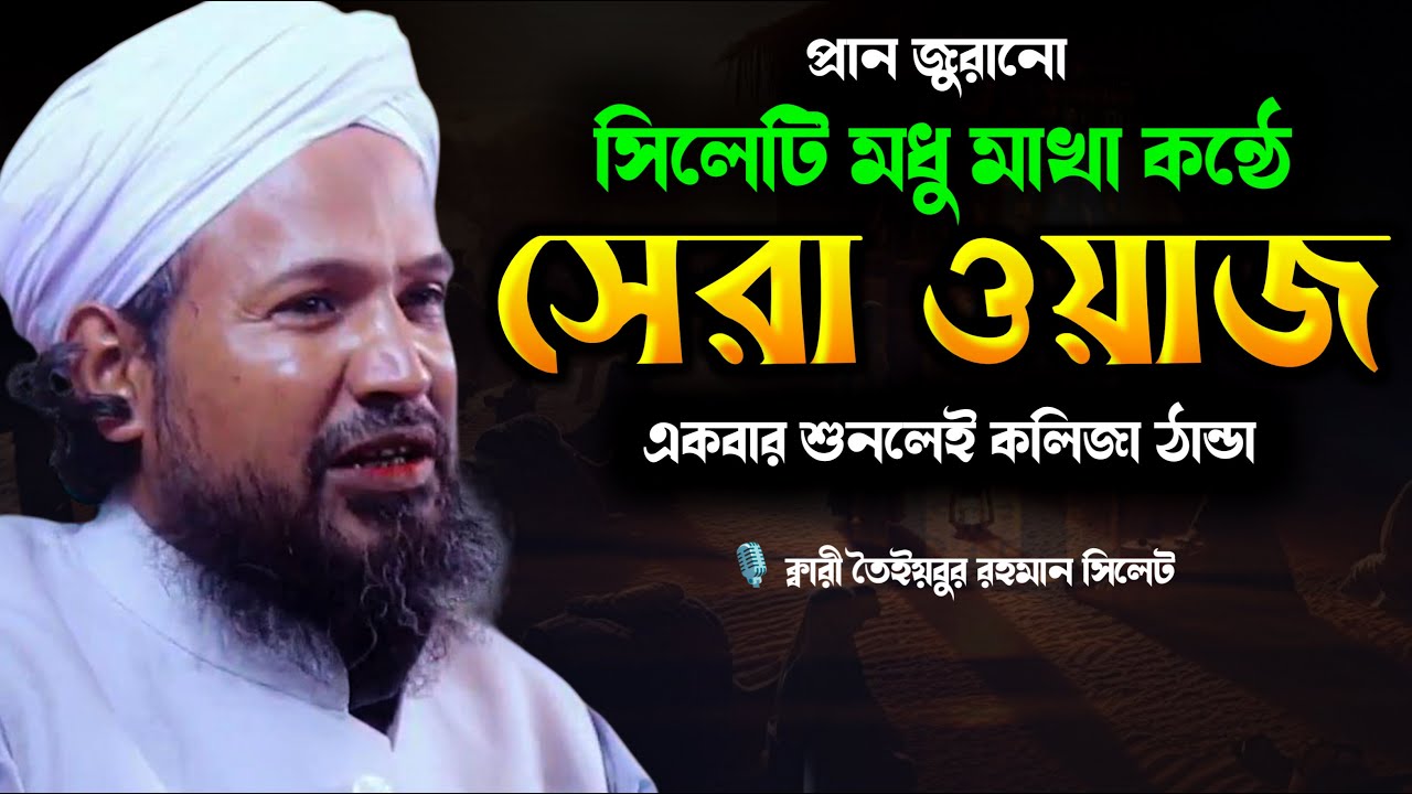 সিলেটি মধুর কন্ঠে সেরা ওয়াজ ২০২৫ | ক্বারী তৈইয়বুর রহমান ওয়াজ ২০২৫ | Qari Taibur Rahman new waz 2025