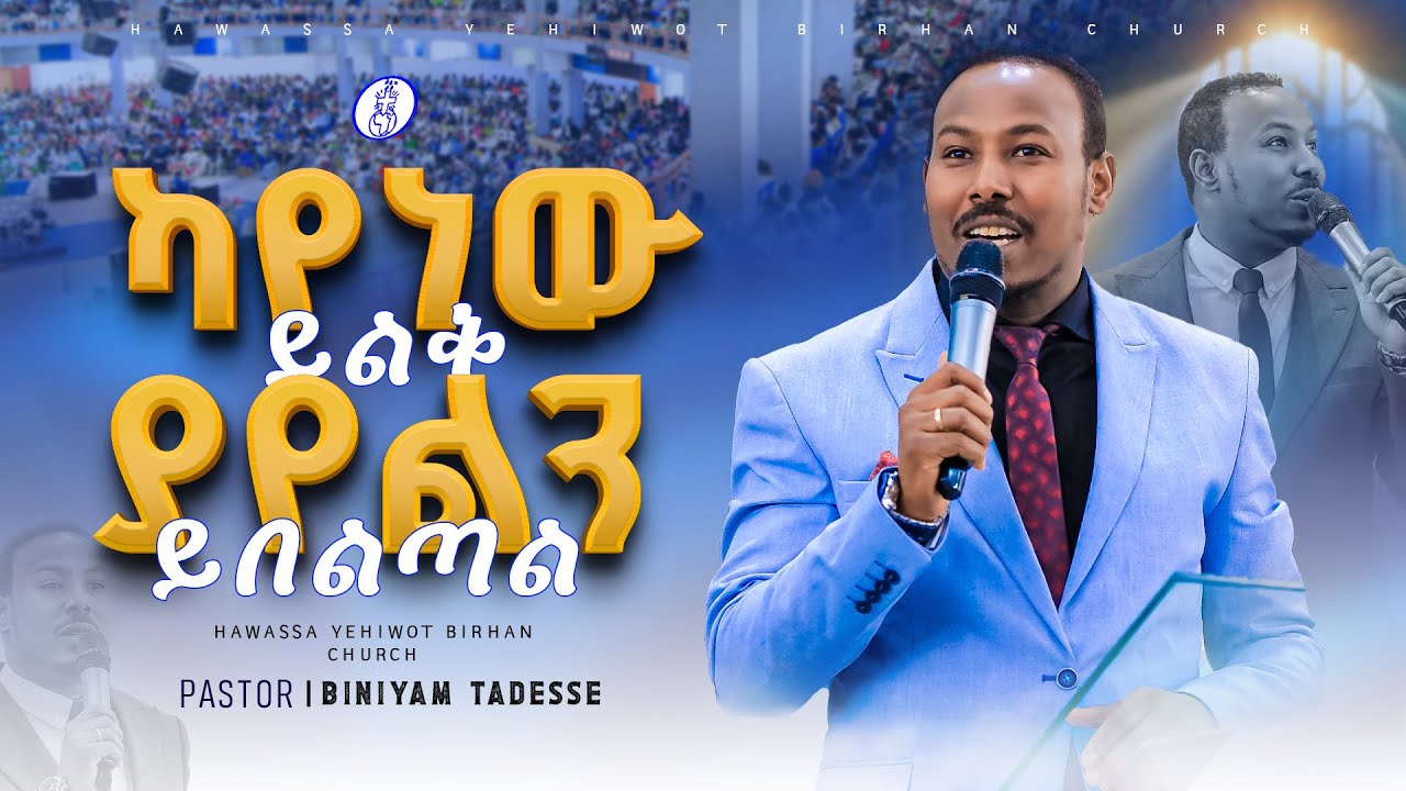 ካየነው ይልቅ ያየልን ይበልጣል |Beniyam Tadesse|ድንቅ ትምህርት በአገልጋይ ቢንያም ታደሰ YHBC Hawassa