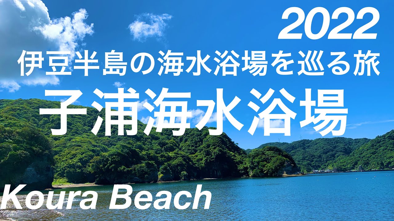 伊豆半島の最も奥地に広がる壮大な自然、静かな浜辺！/子浦海水浴場/南伊豆/Koura Beach, Shizuoka, Japan