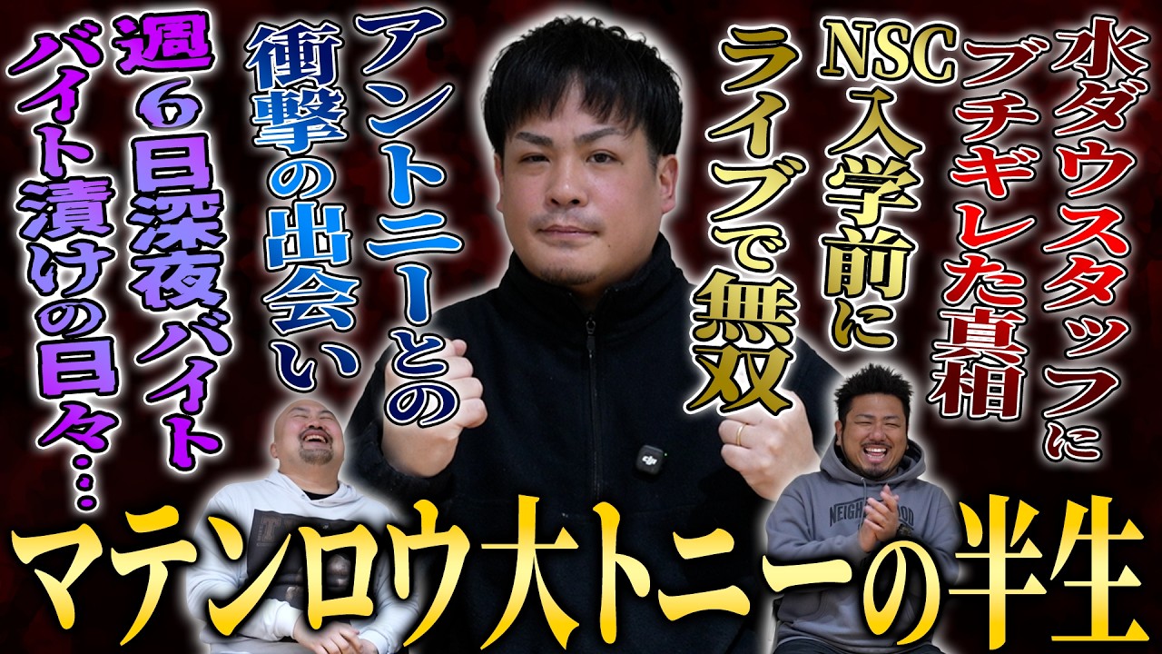【水ダウから干された男】ブチギレ、月収0、週6バイト、密着が炎上…マテンロウ大トニーの問題児過ぎる半生【鬼越トマホーク】