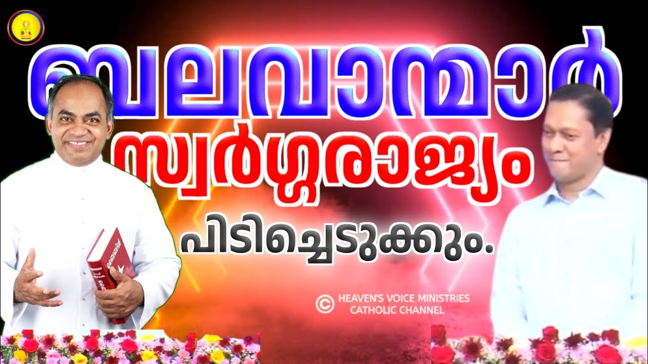 ബലവാന്മാർ സ്വർഗ്ഗരാജ്യം പിടിച്ചെടുക്കും./Dr. JOHN D