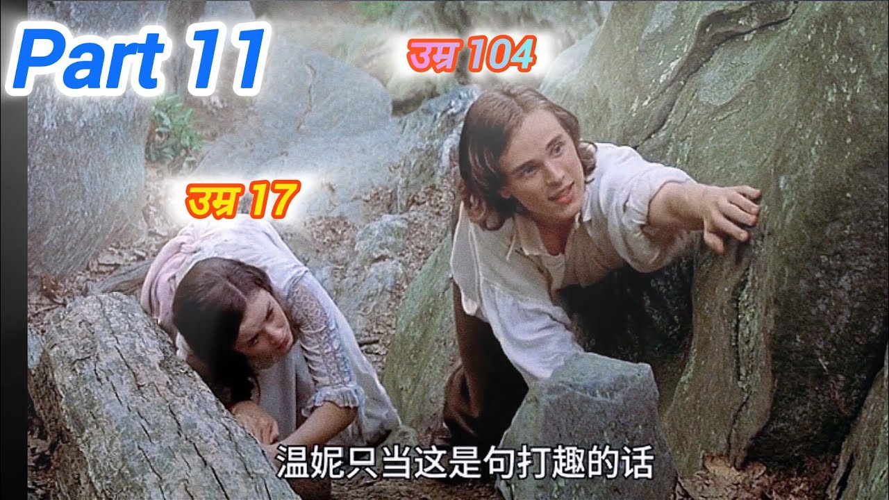 17 साल की Girlfriend,104 साल का boyfriend,Love story  शुरू हुई कैसे? movie explained in hindi part11