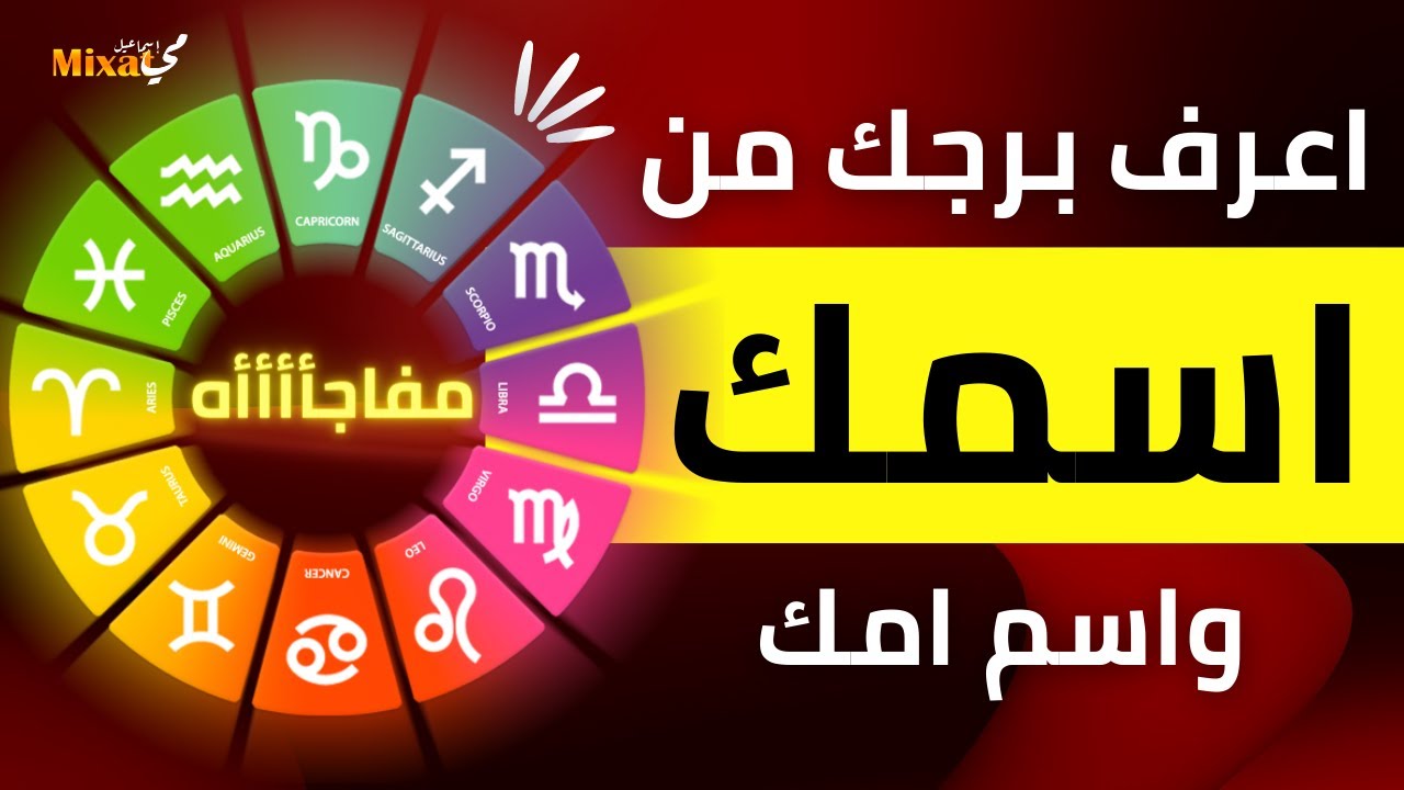 كيف اعرف برجي الحقيقي من اسمي واسم امي ؟ الابراج