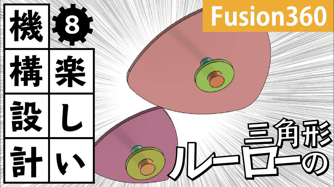 【Fusion360】ルーローの三角形（Reuleaux Triangle）を作って動かす