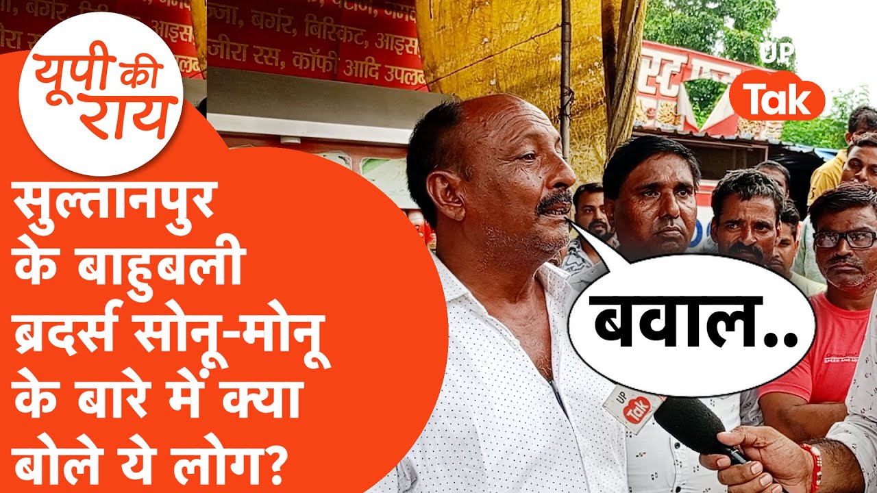 Sonu Monu Singh News: बाहुबली ब्रदर्स के लिए क्या बोल गए यहां के लोग?