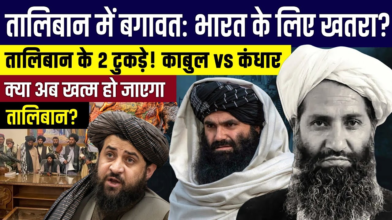 Taliban Civil War? Kabul vs Kandahar Power Struggle Explained | 