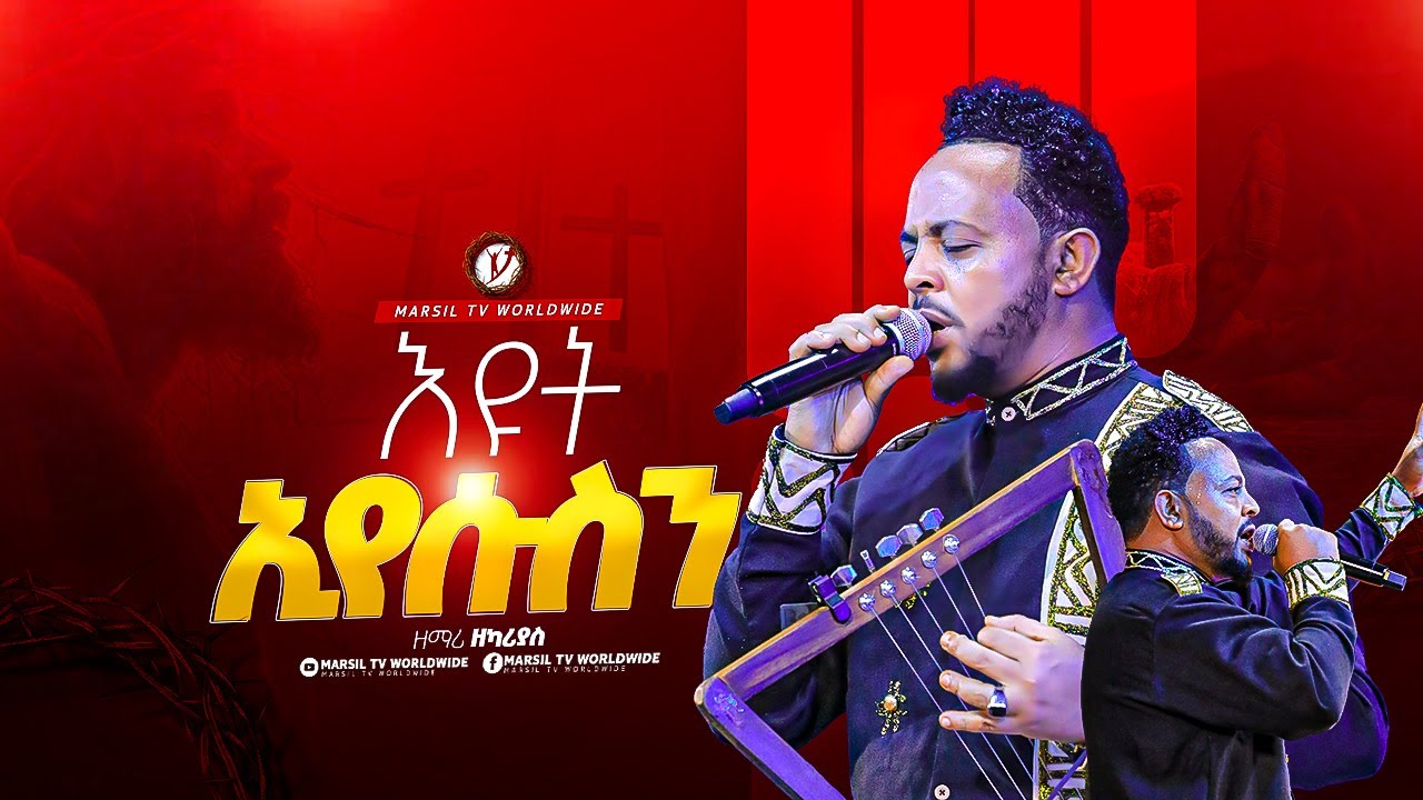 "እዩት እየሱስን" ዘማሪ ዘካሪያስ singer Zekariyas || MARSITVWORLDWIDE|| ||yonatanakliluofficia ||