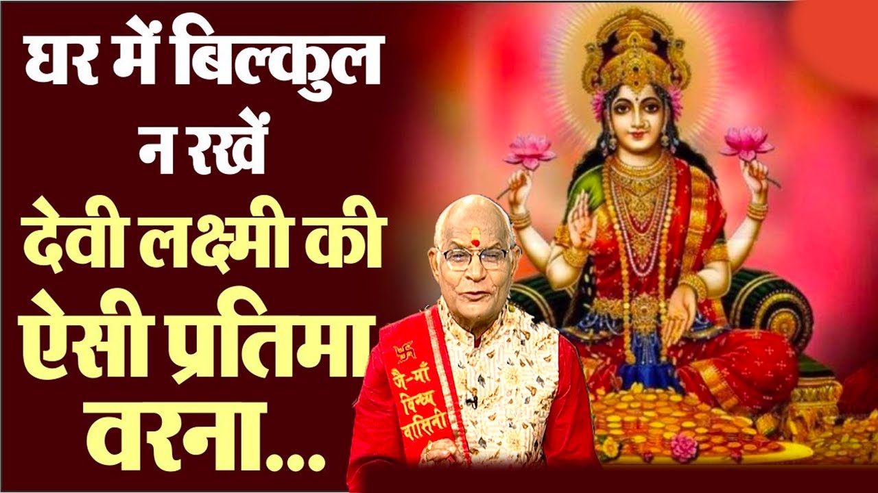 अगर आपने मां लक्ष्मी की ऐसी मूर्ति लगाई तो हो जाएंगे कंगाल ! | Pandit Suresh Pandey | Darshan24