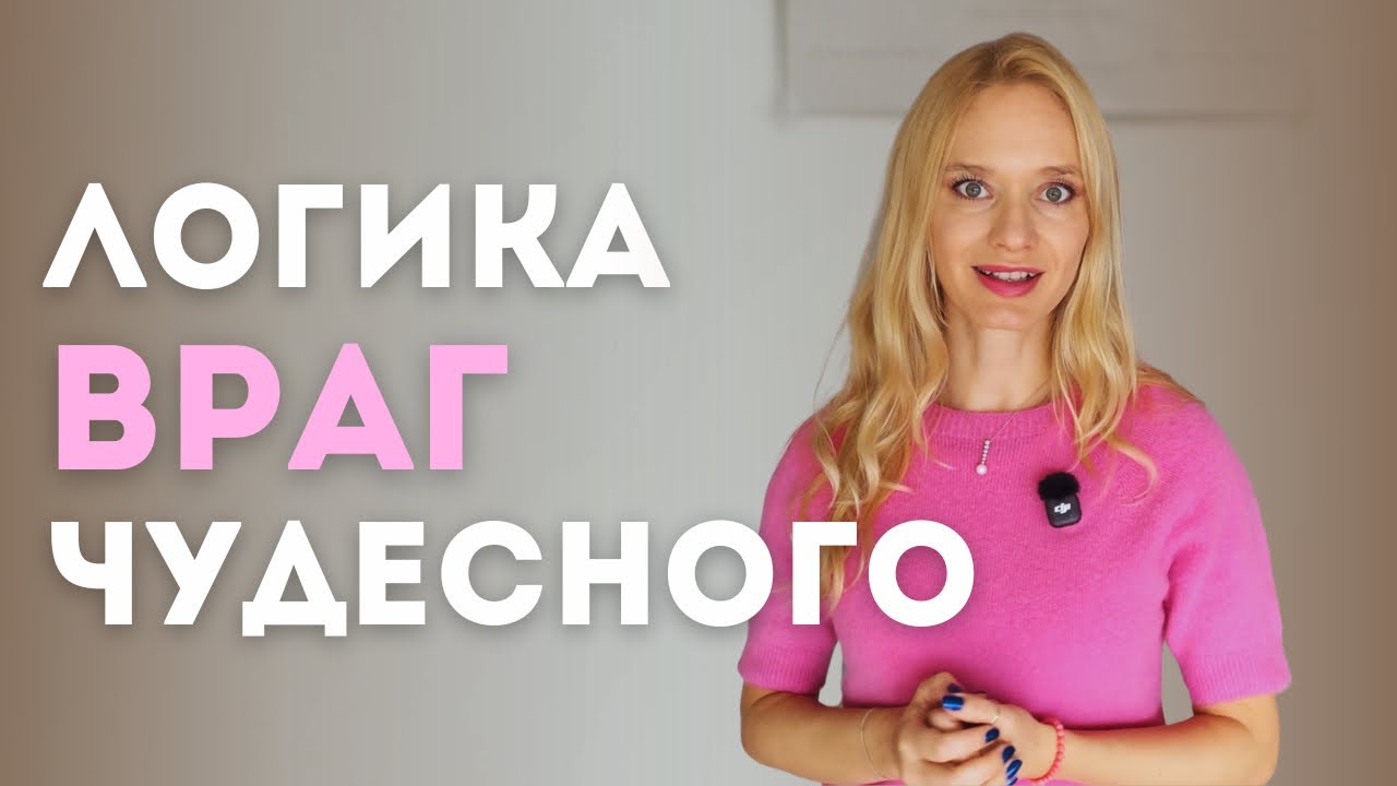 Почему Логика Мешает Чудесам | Как притягивать желания и позволять чудесам случаться
