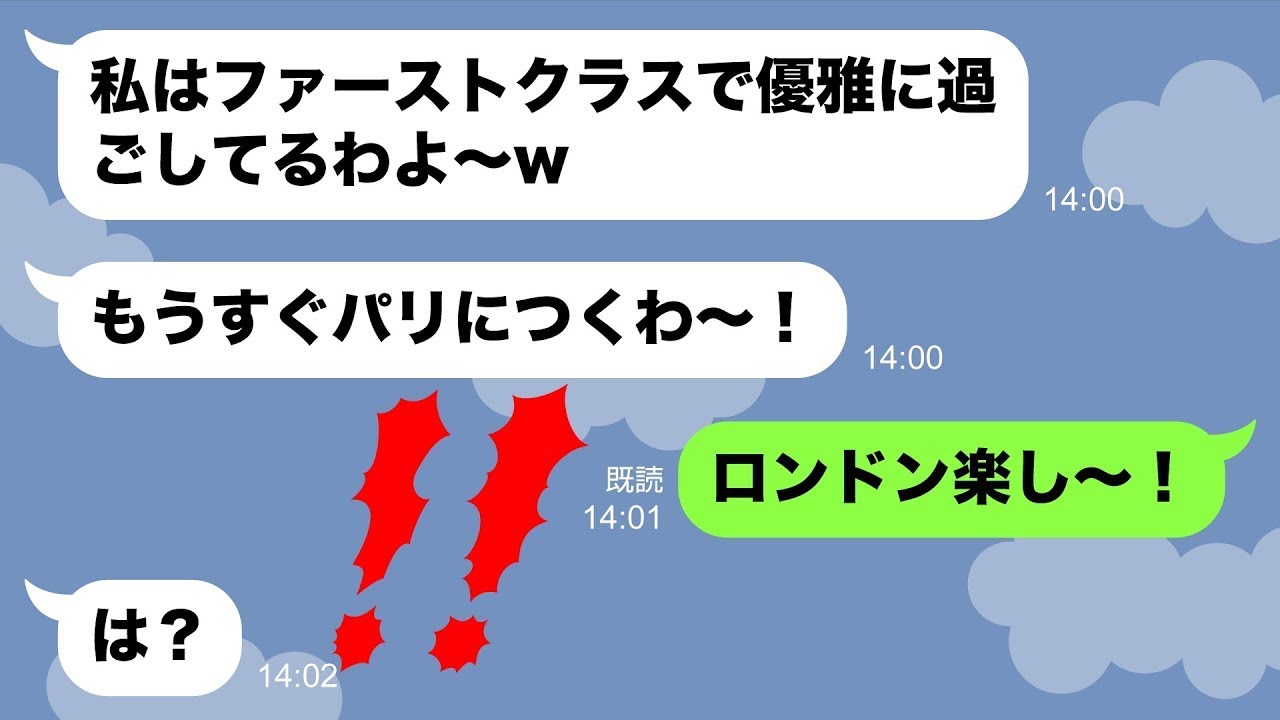 【LINE】ママ友4人で行く海外旅行の噂を聞きつけ誘ってないのに先回りする見栄っ張りママ友「私はファーストクラスよｗ」→勝手に突撃する迷惑女に経由地だと伝えた結果w