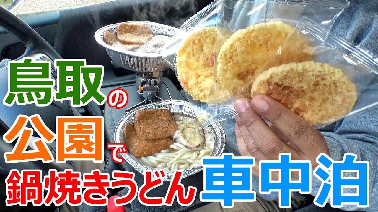 Сидя в машине в парке в Тоттори и готовя Nabeyaki Udon на водительском сиденье!