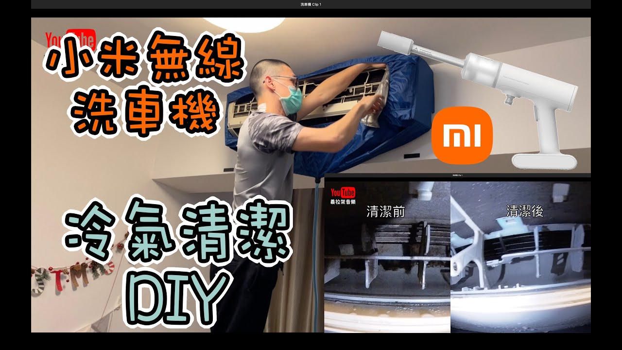 【開箱】冷氣清潔DIY｜小米無線洗車機｜冷氣清洗｜加壓槍｜高壓水槍｜多功能水槍｜評測