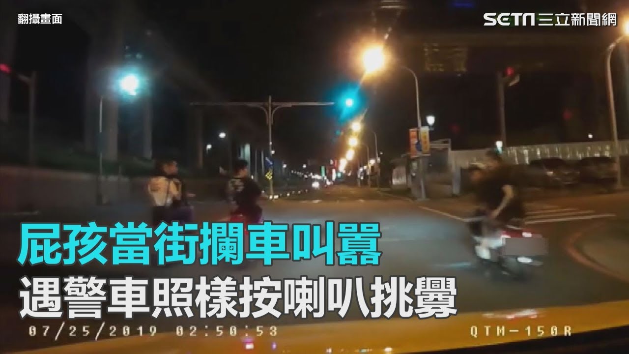 三重屁孩當街攔車叫囂　遇警車也不怕照樣按喇叭挑釁｜三立新聞網SETN.com