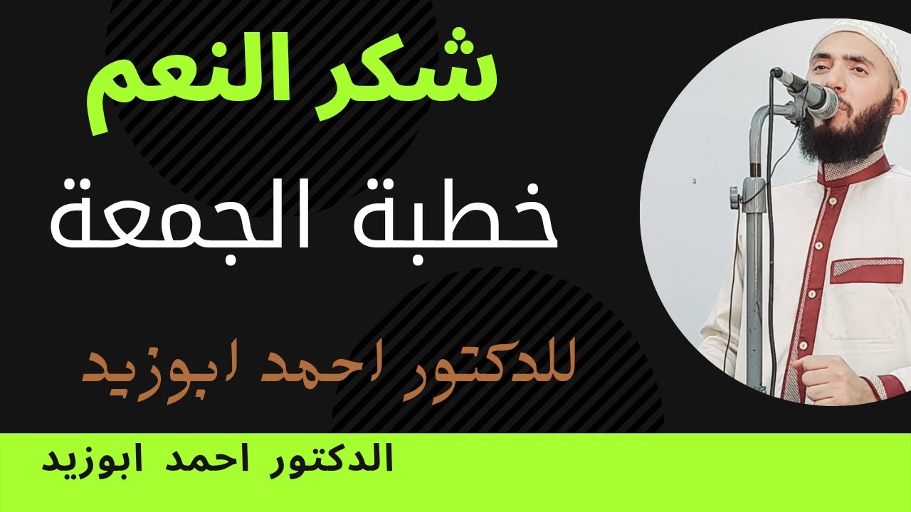 خطبة الجمعة شكر النعم (وَسَنَجْزِي الشَّاكِرِينَ)للدكتور احمد ابوزيد سوهاج 2022/5/13