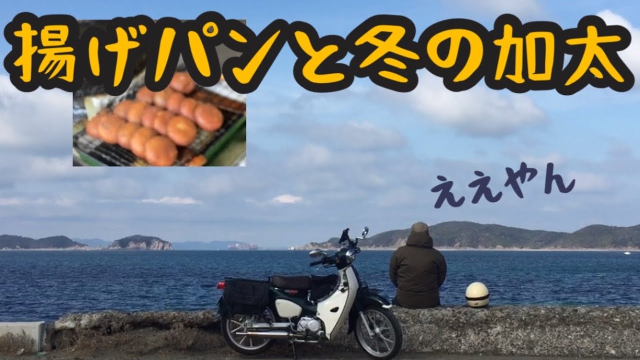 .55 冬は加太でいいんじゃない？大阪〜和歌山 海岸線ツーリング！マーブルビーチ発、長松海岸から小島海岸へ  加太のキシモト商店で揚げパン♪《JA59スーパーカブ110ツーリング》