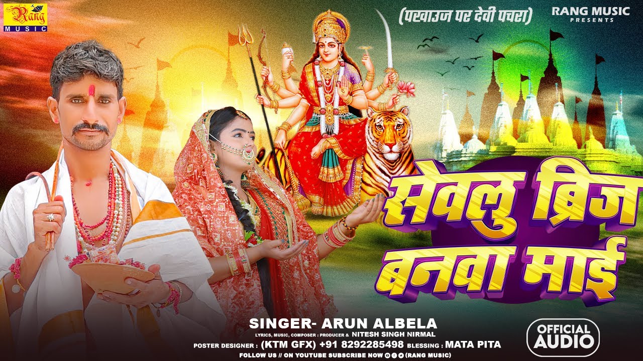मानर पर देवी पचरा || सेवलु बिरजू बानवा माई || Sewalu Briju Banawa Mai || Arun Albela Pachra Song ||