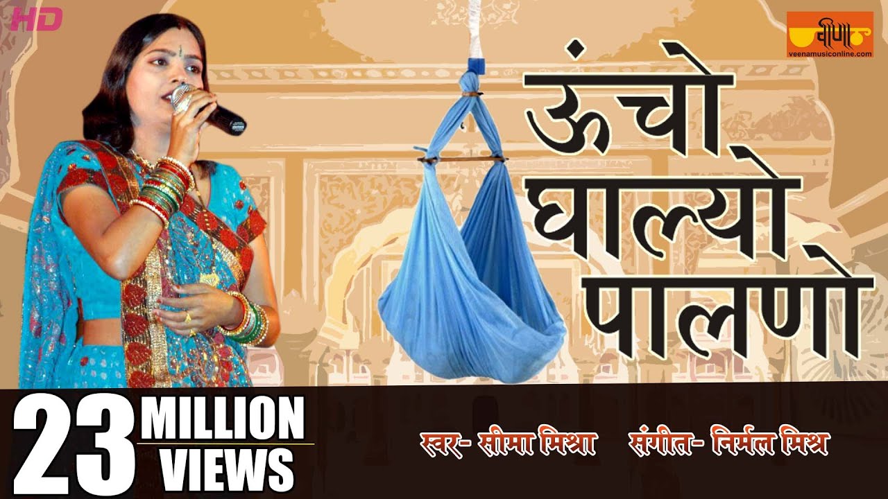 Uncho Ghalyo Palno | Rajasthani Popular Folk Song | Seema Mishra | Veena Music