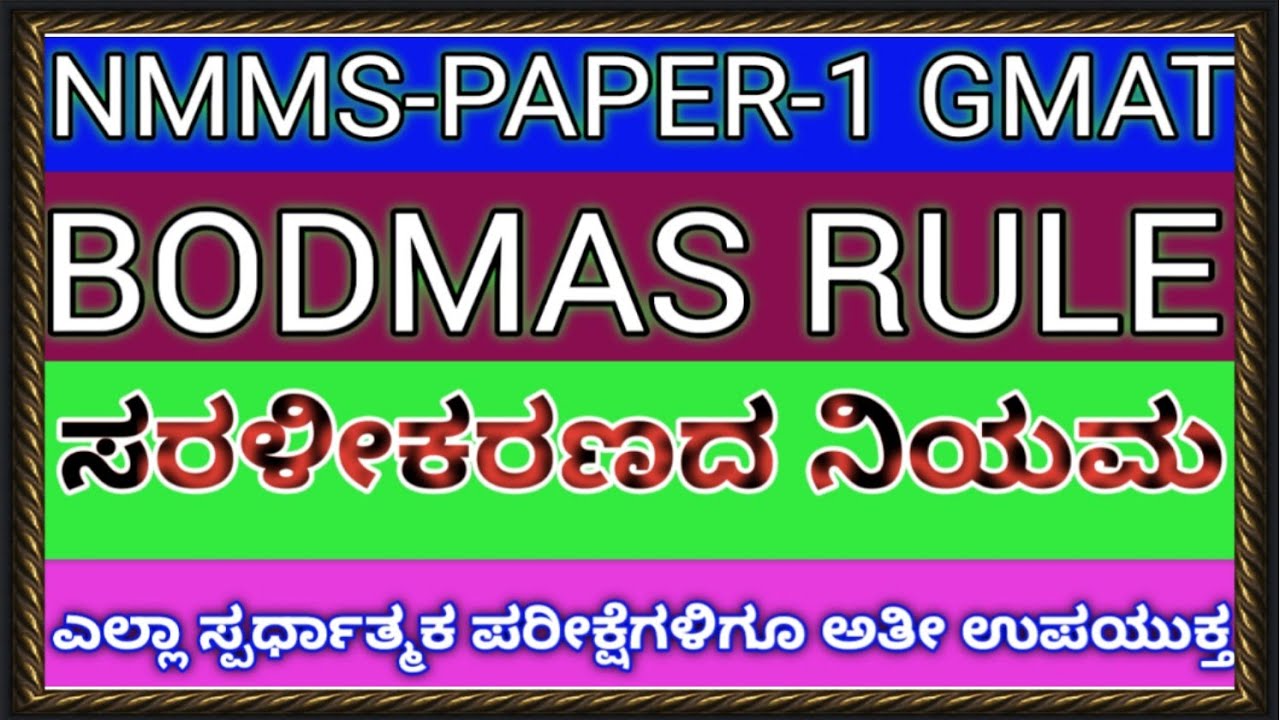 NMMS PAPER-1 GMAT BODMAS-RULE ಸರಳೀಕರಣದ ನಿಯಮ.GMAT ದ ಹಲವು ಪರಿಕಲ್ಪನೆಗಳಿಗೆ ಇದು ಅಗತ್ಯ.