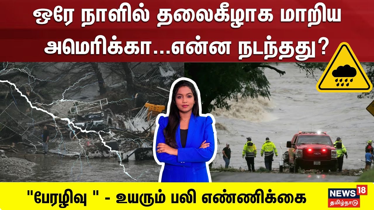 Texas Flood ஒரே நாளில் தலைகீழாக மாறிய அமெரிக்கா 