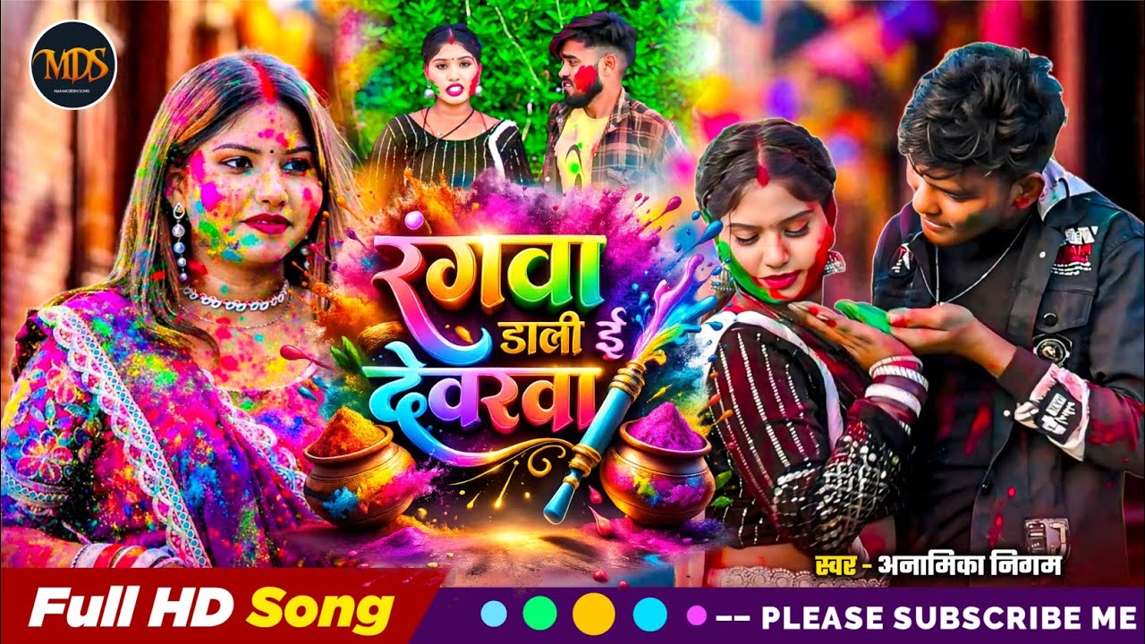 Full_Video Holi special song रंगवा डाली ई देवरवा Anamika Nigam ka Holi gana अनामिका निगम 