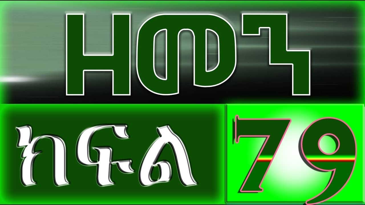 （ዘመን ）ZEMEN Part 79